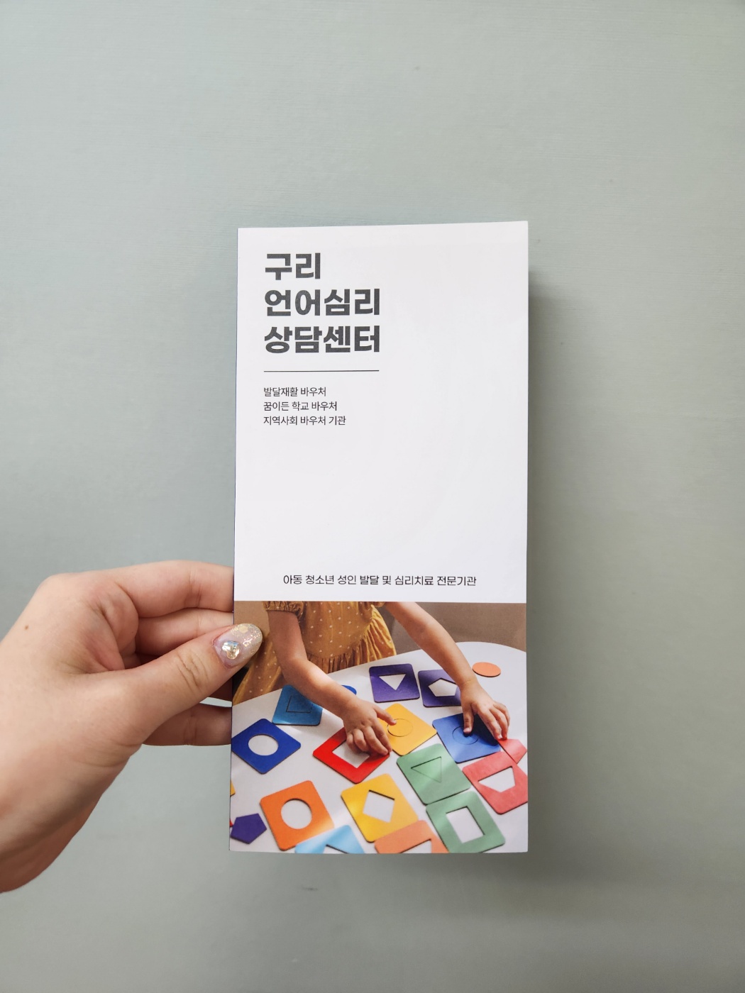 구리언어심리상담센터_팜플렛
