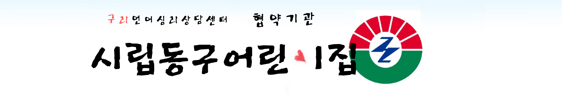구리언어심리상담센터_협약기관